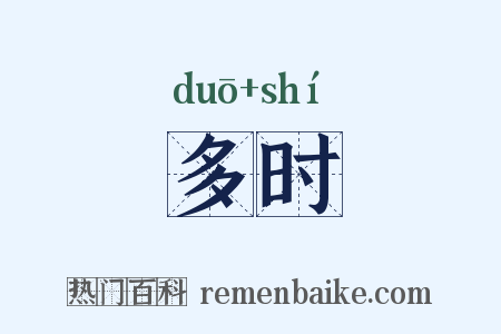 多时是什么意思的图片